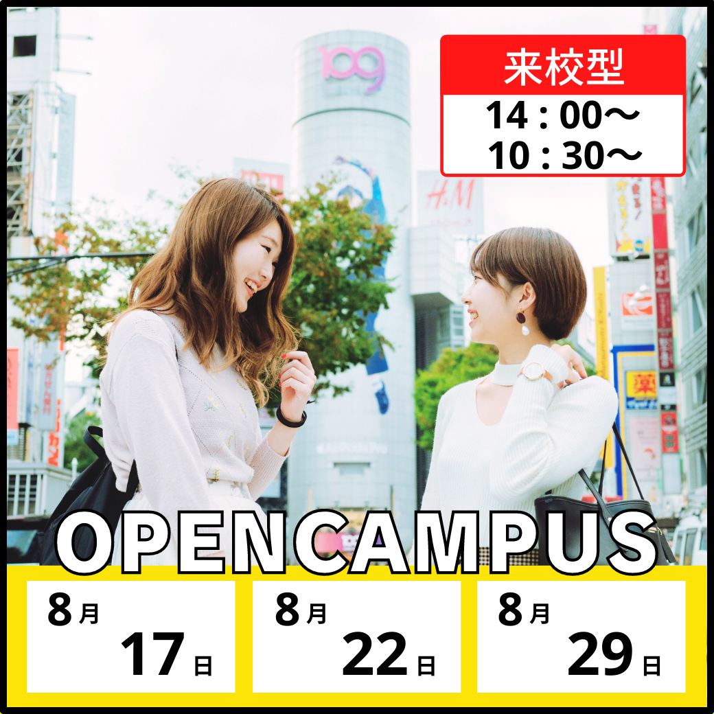 【8/17・22・29】オープンキャンパスを開催します! | 日本経済大学渋谷キャンパス | 都築学園