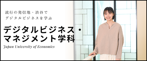 新学科デジタルビジネス・マネジメント学科の情報はこちらの画像をクリックしてください
