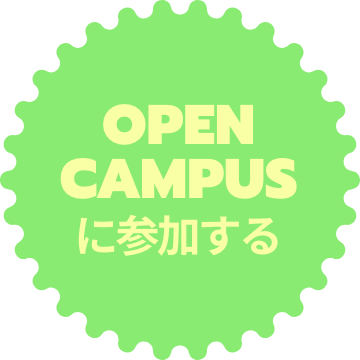 OPEN CAMPUSに参加する