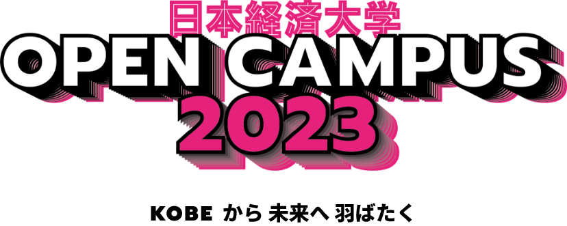 日本経済大学 OPEN CAMPUS 2023 SHIBUYAから未来へ羽ばたく