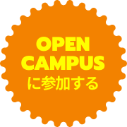 OPEN CAMPUSに参加する