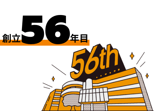 創立56年目