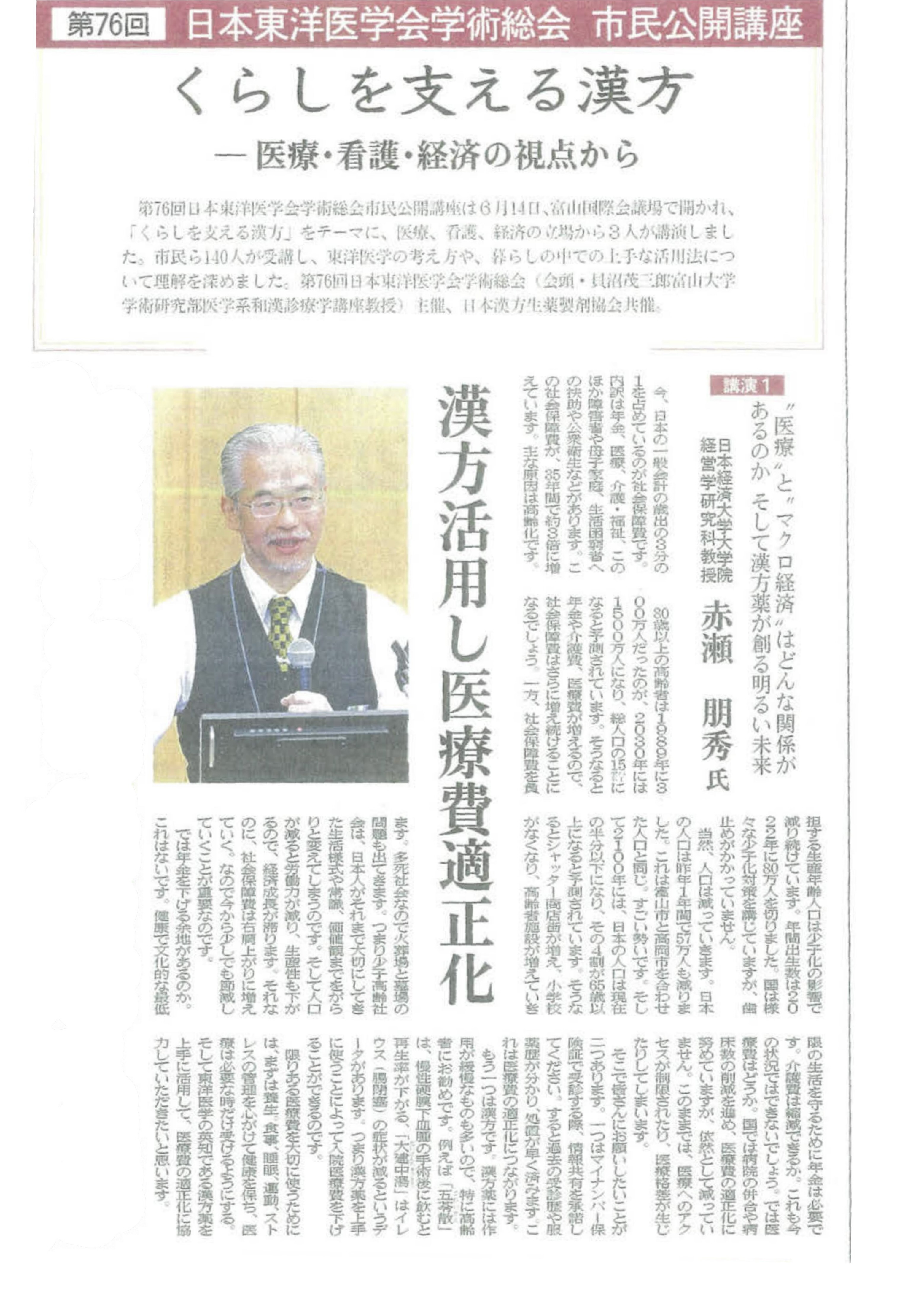 北日本新聞 2026年7月12日付 第76回日本東洋医学会学術総会 市民公開講座 記事