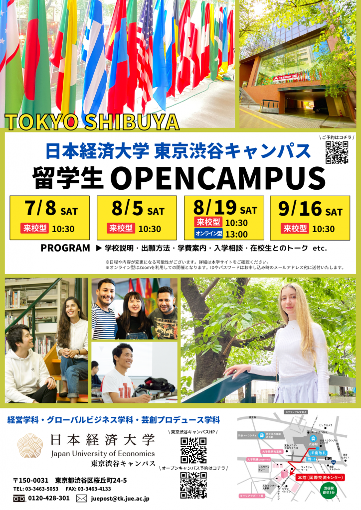 留学生対象オープンキャンパスを開催します！ | 日本経済大学渋谷キャンパス | 都築学園