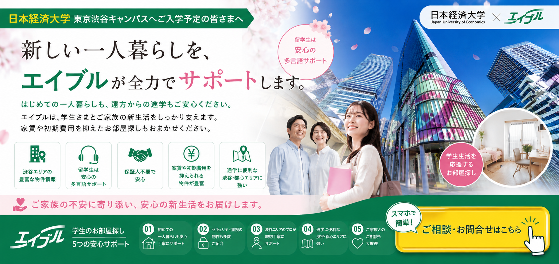 エイブル 日本経済大学東京渋谷キャンパス お部屋探し
